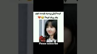 لیسا ازش پرسیده بایست تو بلک پینک کیه؟ #jennie #jisoo #bp #blackpink #rose #lisa