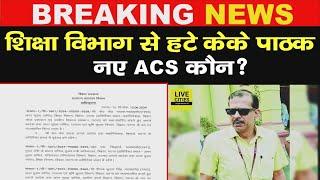 IAS KK Pathak का Education Department से तबादला, नए ACS कौन? | Bihar News