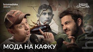 Як Франц Кафка став брендом | Чирков, Стасіневич | Запах Слова / hromadske.зміст