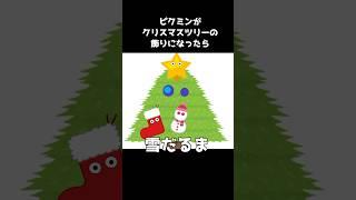 ピクミンがクリスマスツリーの飾りになったら　#shorts #ゲーム実況  #ピクミン4