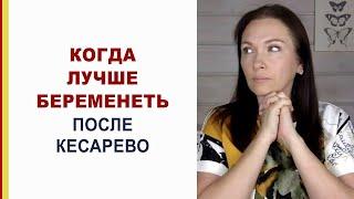 Какое лучшее время для беременности после КЕСАРЕВО? Лучший промежуток между родами. Роды после КС.