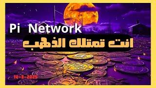 مفاجأة كبرى! أقوى الشركات العالمية تعلن دعم Pi Network رسميًا 