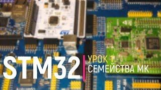 STM32. Урок 1. Семейства микроконтроллеров STM32. (исправленный звук по ссылке ниже)