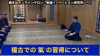 特別講話【稽古の中での”氣”の習得法】 ｜Kendo lesson by Morimasa Okada 8th Dan