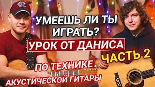 ОБУЧЕНИЕ с Данисом Щербаковым: Часть 2. Об Аранжировках, Именитых Гитаристах и Правильных Занятиях.