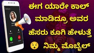 ಕಾಲ್ ಮಾಡಿದವರ ಹೆಸರು ಹೇಳುತ್ತೆ  Caller name announcer tricks in Kannada | Name announcing in mobile.