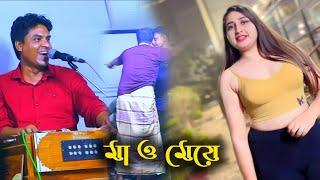 মা ও মেয়ে একসাথে কি হলো দেখুন #শিল্পী জসিম Ancholik Music