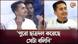 ছাত্রদল সাংগঠনিকভাবে হামলা করেছে বলিনি, দাবি সারজিস আলমের | Sarjis Alam | Channel 24