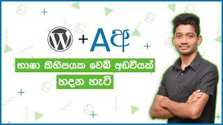 How to Make Multilanguage WordPress Website - Sinhala