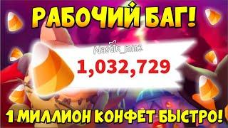 РАБОЧИЙ БАГ! КАК ПОЛУЧИТЬ 1 МИЛЛИОН КОНФЕТ! БЫСТРЫЙ ФАРМ КЭНДИ в МИНИ ИГРЕ Адопт Ми! НОВАЯ ОБНОВА!