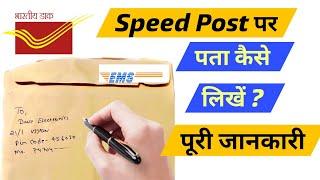 India Post Office स्पीड पोस्ट Address कैसे लिखें | आसान तरीका How to write envelope India Post