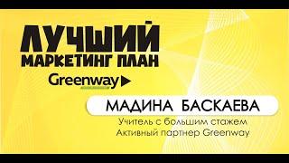 Макетинг план ГРИНВЕЙ