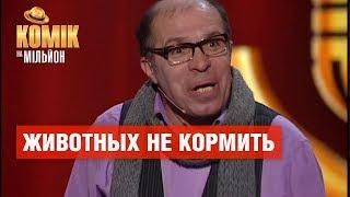 Челентано в зоомагазине – Сергей Улашев – Комик на миллион | ЮМОР ICTV