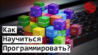 Как быстро выучить язык программирования  Секретный метод от Byte++