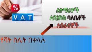 የቫት ስሌት (Vat calculation in Ethiopia)