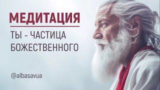 МЕДИТАЦИЯ Духовное Прозрение за 15 минут! Альбасавуа