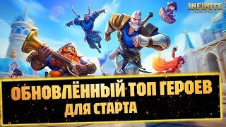 ОБНОВЛЁННЫЙ ТОП ГЕРОЕВ ДЛЯ СТАРТА infinite magicraid