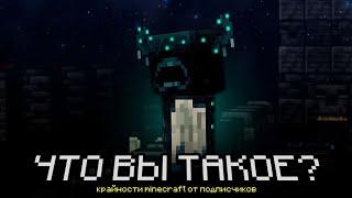 Крайности Minecraft: Тёмные Глубины