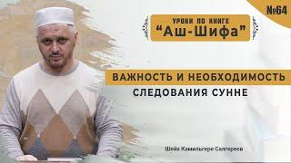 № 64 Необходимость и важность следования сунне l Камильгере Салгереев