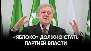 «Яблоко» должно стать партией власти. Выступление Григория Явлинского на съезде партии. 9.12.2023