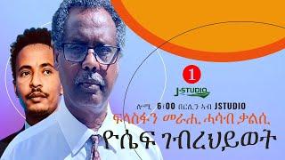 Jstudio ኣብ ባይታ ቃልሲ ይከኣል'ዶ? ትግራይን ኢትዮጵያን ከመይ ይዕዘብኦ?