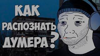 Как распознать ДУМЕРА? / Кто такой Думер?