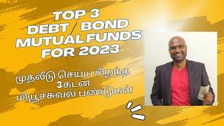 Top 3 Debt | Bond Mutual Funds 2023 in Tamil | சிறந்த 3 கடன் மியூச்சுவல் ஃபண்டுகள் | Sathish Kumar