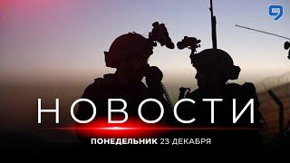 НОВОСТИ ИЗРАИЛЯ. 23 декабря 20:00