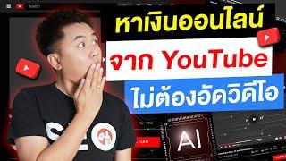 หาเงินออนไลน์ จาก YouTube  ไม่ต้องอัดวิดีโอ วิธีใช้ Fliki AI