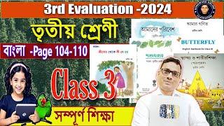 Class 3 Bangla Patabahar 3rd Unit test 2024 Page 104-110 ।। DB Sir Homework.