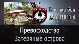 Тактика боя на карте «Затеряные острова» в режиме превосходство | Battlefield 4