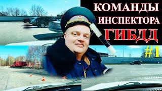 КОМАНДЫ ИНСПЕКТОРА ГИБДД: Парковка задним ходом на 90 градусов. Парковка между машин задним ходом.