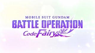 MOBILE SUIT GUNDAM BATTLE OPERATION Code Fairy - Teaser Trailer