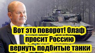 Вот это поворот! Олаф просит Россию вернуть подбитые танки - Ответ России потряс!