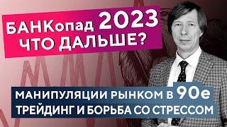 Из ДЕЙ-ТРЕЙДЕРА в ИНВЕСТОРЫ: ГЛАВНЫЕ причины! ВЫВОДЫ по рынку за 30 ЛЕТ! Дмитрий Сухов