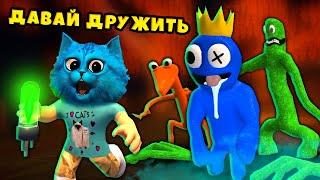  МОИ РАДУЖНЫЕ ДРУЗЬЯ в Роблокс ОХОТЯТСЯ на НАС ROBLOX Rainbow Friends КОТЁНОК ЛАЙК