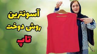 صفر تا صد دوخت تاپ تابستانه |آموزش دوخت تاپ| آموزش خیاطی #تاپ #خیاطی #خیاطی_آسان