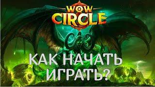 World of Warcraft. WOW Circle / Циркуль - как подключиться, установить и начать играть