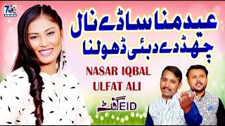 Eid Mana Sade Naal Chand De Dubai Dholna | Nasar Iqbal & Ulfat Ali | Punjabi Saraiki Songs