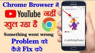 Mobile Chrome Me YouTube Open Nahi Ho Raha Hai |  Google Chrome something went wrong Problem Solved