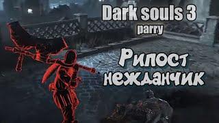 Dark souls 3 Большой топор драконоборца РИПОСТ - НЕЖДАНЧИК