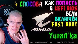 Как ВОЙТИ в UEFI BIOS если ВКЛЮЧЕНА УЛЬТРАБЫСТРАЯ ЗАГРУЗКА (Fast Boot) | 4 СПОСОБА