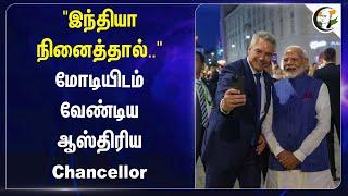 "India நினைத்தால்.." | PM Modi Austria Visit | PM Modi Austria Chancellor Karl Nehammer Meet