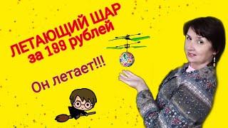 Игрушка "Летающий шар  со светом"  Play the Game за 199 рублей. Обзор игрушки из FIX PRICE