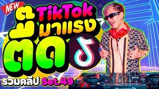 เพลงตื๊ด ''TikTok'' มาแรง กำลังฮิต!! รวมคลิปเต้นSet.49 | DANCETAMJAi