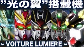 【スターゲイザーの矛盾した謎設定】「光の翼」ヴォワチュール・リュミエールについて解説【機動戦士ガンダムSEED DESTINY】