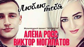 ЛЮБЛЮ ТЕБЯ / Виктор Могилатов и Алена Росс (SEVENROSE)