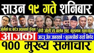 Today News साउन १९ गते शनिबार | Today nepali news | ajaka mukhya samachar | Live nepali samachar