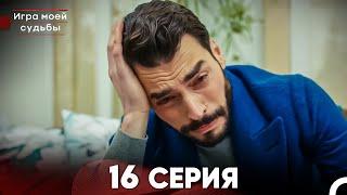 Игра моей судьбы 16 Серия (Русский Дубляж) FULL HD