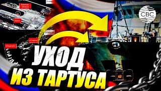 Российские корабли в Тартусе: сигнал о выводе войск из Сирии?